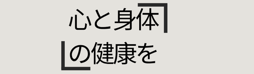 心と身体の健康を